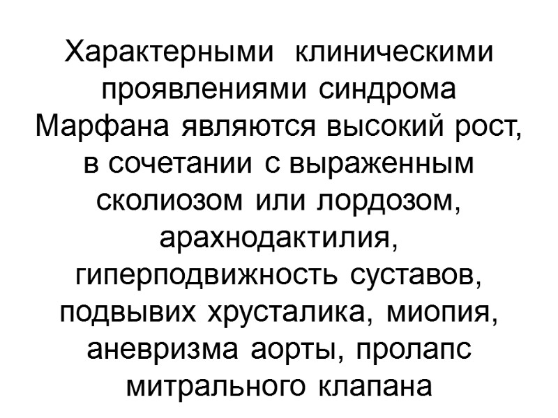 Характерными  клиническими проявлениями синдрома Марфана являются высокий рост, в сочетании с выраженным сколиозом